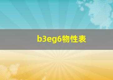 b3eg6物性表