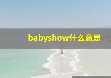 babyshow什么意思