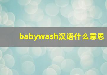 babywash汉语什么意思