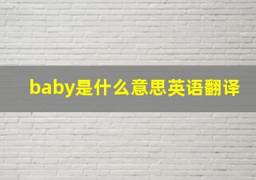 baby是什么意思英语翻译