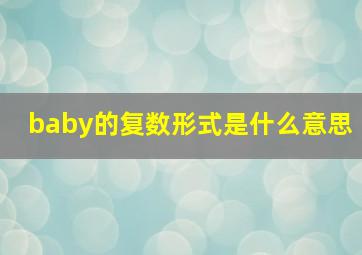 baby的复数形式是什么意思