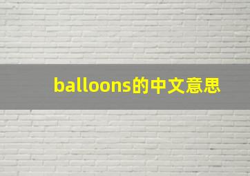 balloons的中文意思