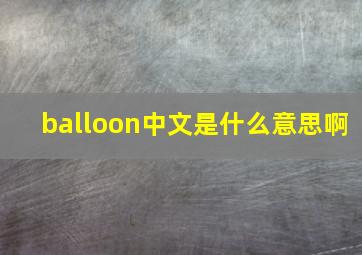 balloon中文是什么意思啊