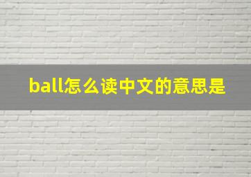 ball怎么读中文的意思是