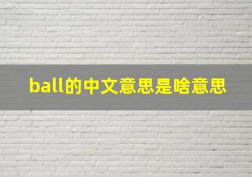 ball的中文意思是啥意思