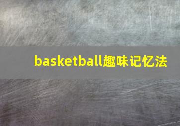 basketball趣味记忆法