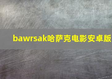 bawrsak哈萨克电影安卓版