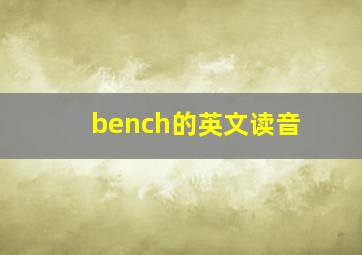 bench的英文读音