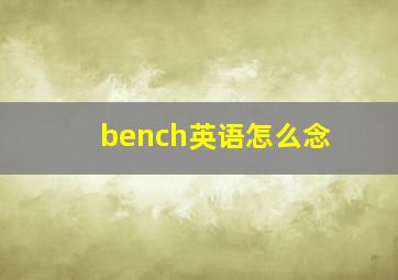 bench英语怎么念