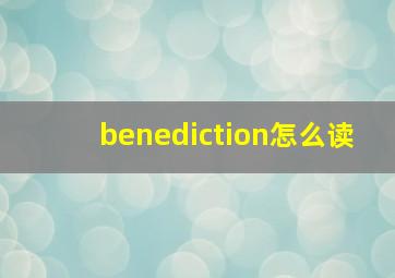 benediction怎么读