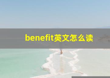 benefit英文怎么读