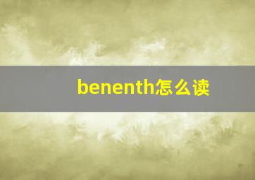 benenth怎么读