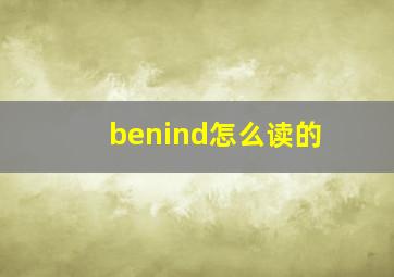 benind怎么读的