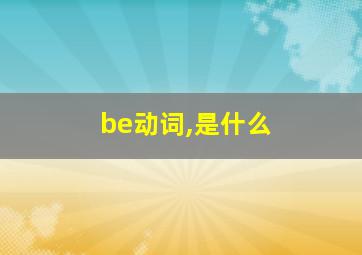 be动词,是什么