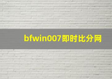 bfwin007即时比分网