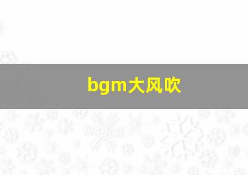 bgm大风吹