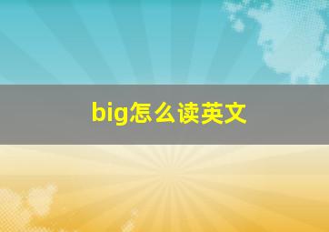 big怎么读英文