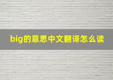 big的意思中文翻译怎么读