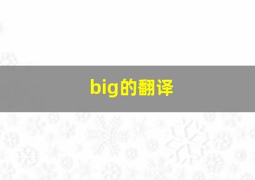 big的翻译