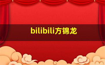 bilibili方锦龙