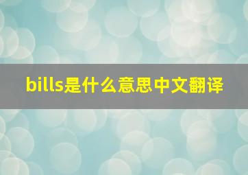 bills是什么意思中文翻译