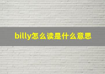 billy怎么读是什么意思