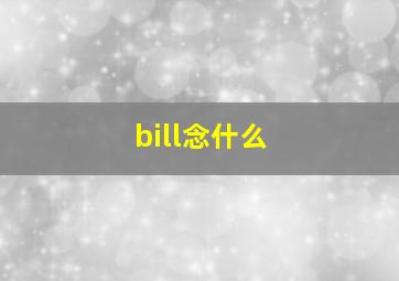 bill念什么