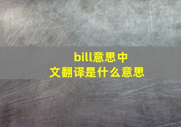 bill意思中文翻译是什么意思