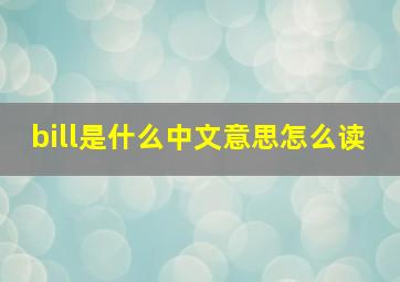 bill是什么中文意思怎么读