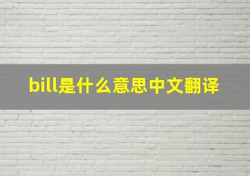 bill是什么意思中文翻译