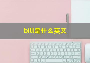 bill是什么英文