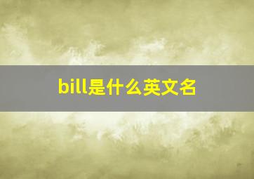 bill是什么英文名