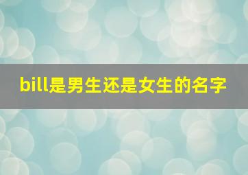 bill是男生还是女生的名字