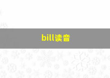 bill读音