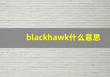 blackhawk什么意思