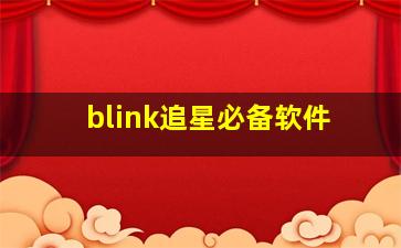 blink追星必备软件