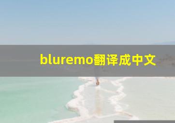 bluremo翻译成中文