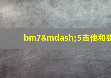 bm7—5吉他和弦