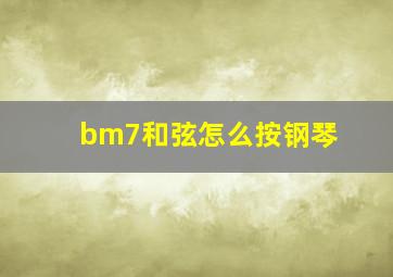 bm7和弦怎么按钢琴