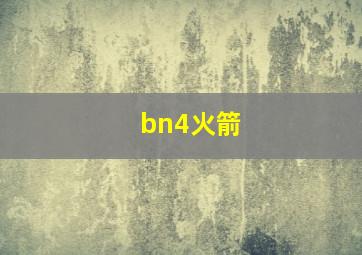 bn4火箭