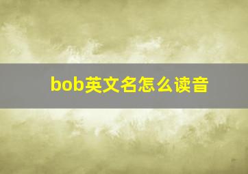 bob英文名怎么读音