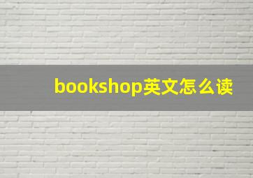 bookshop英文怎么读