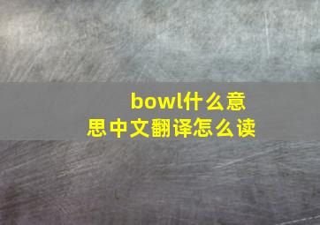 bowl什么意思中文翻译怎么读