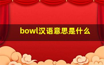 bowl汉语意思是什么