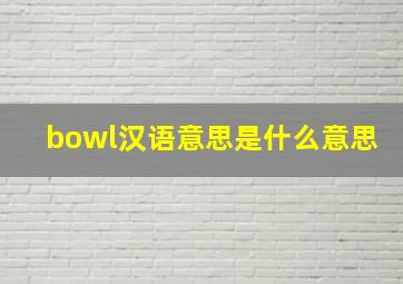 bowl汉语意思是什么意思