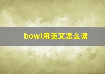 bowl用英文怎么读