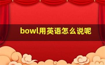 bowl用英语怎么说呢