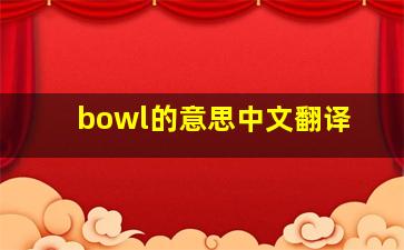 bowl的意思中文翻译