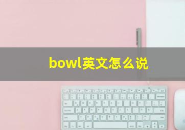 bowl英文怎么说