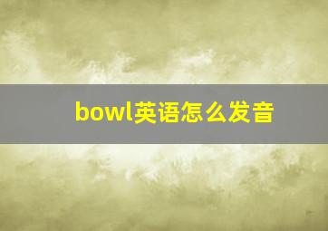 bowl英语怎么发音